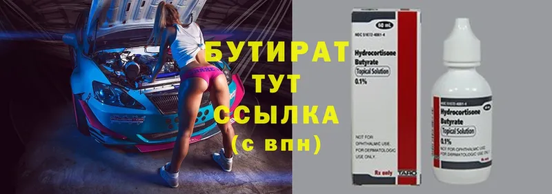 БУТИРАТ Butirat  Макушино 